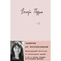 Перрен В.. Забытые по воскресеньям