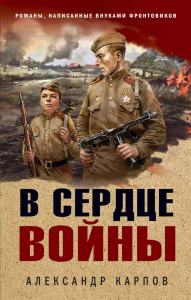 В сердце войны. Карпов А.Н.