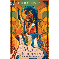 Чакраборти Ш.А.. Медное королевство