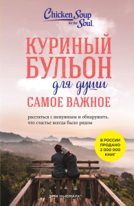 Куриный бульон для души. Самое важное: расстаться с ненужным и обнаружить, что счастье всегда было рядом. Ньюмарк Э., Берк-Чарвет Б.