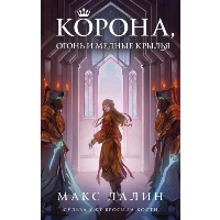 Далин М.. Корона, Огонь и Медные Крылья