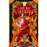 Олсон Дж.С.. Спой мне о забытом