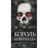 Король Неверленда. Сент Кроу Н.