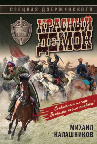 Калашников М.А.. Красный демон