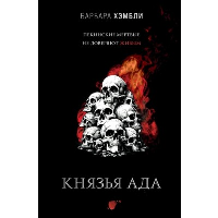 Князья Ада. Хэмбли Б.