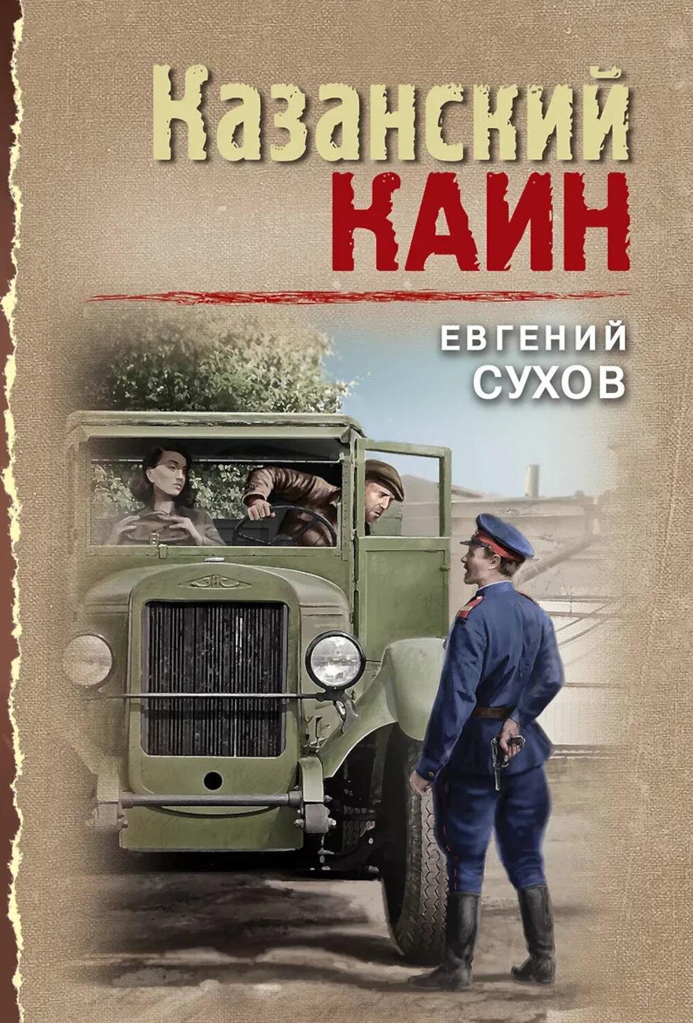 Сухов Е.. Казанский Каин