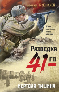 Мертвая тишина. Тамоников А.А.