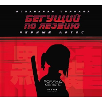 Кельтс Р.. Бегущий по лезвию. Черный лотос. Вселенная сериала