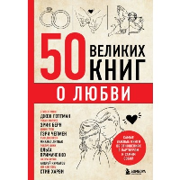 50 великих книг о любви. Самые важные книги об отношениях с партнером и самим собой. Сирота Э.Л.