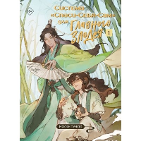 Мосян Тунсю. Система «Спаси-Себя-Сам» для Главного Злодея. Том 1