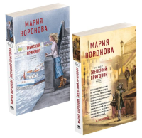 Женский приговор (комплект из 2-х книг: Часть 1 + Часть 2). Воронова М.В.