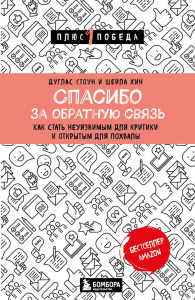 Спасибо за обратную связь. Как стать неуязвимым для критики и открытым для похвалы. Стоун Д., Хин Ш.