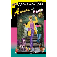 Донцова Д.А.. Ананас на ёлке