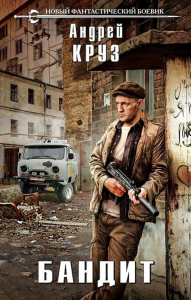 Бандит. Круз А.