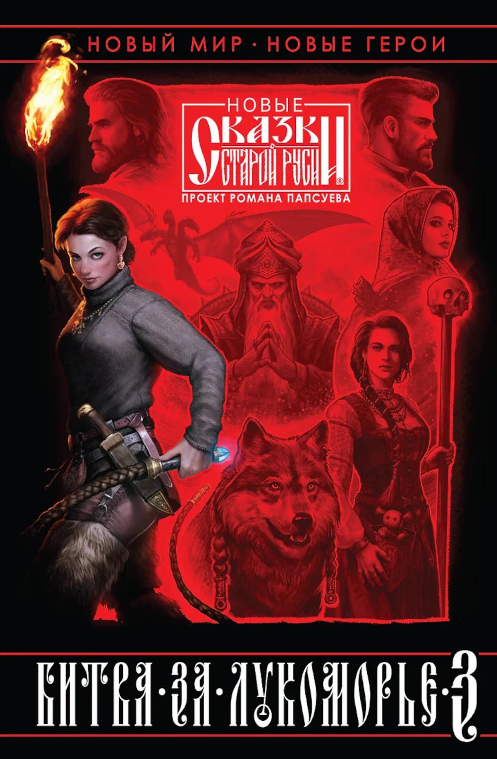 Папсуев Р.В., Камша В.В.. Битва за Лукоморье. Книга 3