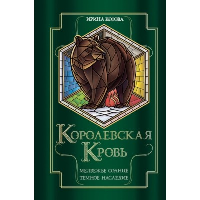 Котова И.В.. Королевская кровь. Медвежье солнце. Темное наследие