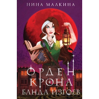 Малкина Н.. Орден Крона. Банда изгоев