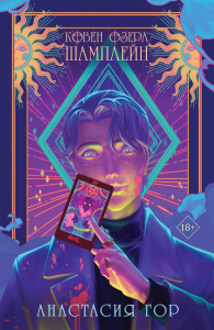 Ковен озера Шамплейн. Гор А.