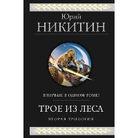 Никитин Ю.А.. Трое из Леса. Вторая трилогия