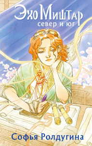 Ролдугина С.. Эхо Миштар. Север и юг