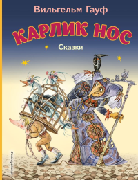 Карлик Нос. Сказки (ил. М. Митрофанова)_С. Гауф В.