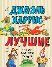 Лучшие сказки дядюшки Римуса (ил. А. Воробьёва)_С. Харрис Д.Ч.