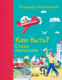 Маяковский В.В.. Кем быть? Стихи малышам (ил. В. Канивца)_С