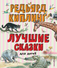 Лучшие сказки для детей (ил. В. Канивца)_С. Киплинг Р.