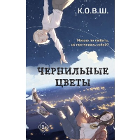 Чернильные цветы. К.О.В.Ш.