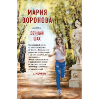 Вечный шах. Воронова М.В.