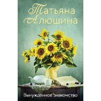 Алюшина Т.А.. Вынужденное знакомство