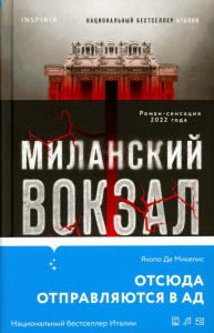 Де Микелис Я.. Миланский вокзал