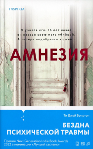 Бриртон Ти Джей. Амнезия