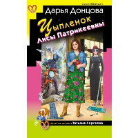 Донцова Д.А.. Цыпленок Лисы Патрикеевны