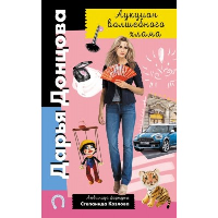 Донцова Д.А.. Аукцион волшебного хлама