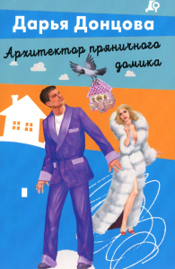 Архитектор пряничного домика. Донцова Д.А.