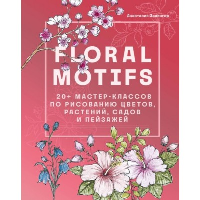 Floral Motifs. 20+ мастер-классов по рисованию цветов, растений, садов и пейзажей. Залингер А.