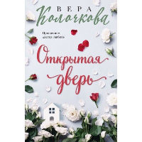 Открытая дверь. Колочкова В.