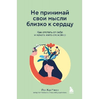 Не принимай свои мысли близко к сердцу. Как отстать от себя и начать жить спокойно. Чжен Йен Кан