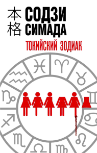 Симада С.. Токийский Зодиак
