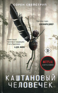 Свейструп С.. Каштановый человечек