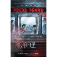 Поезд убийц. Исака К.