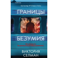 Границы безумия. Селман В.