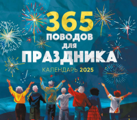 365 поводов для праздника! Календарь настенный на 2025 год (245х280 мм).