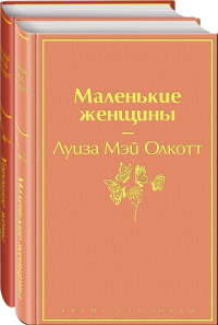 Комплект "Маленькие женщины. Истории их жизней" (из 2 книг: "Маленькие женщины", "Хорошие жены"). Олкотт Л.М.