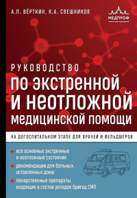Вёрткин А.Л., Свешников К.А.. Руководство по экстренной и неотложной медицинской помощи на догоспитальном этапе для врачей и фельдшеров
