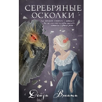 Вэнити Д.. Серебряные осколки (#2)