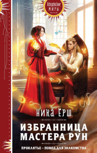 Избранница Мастера рун. Ёрш Н.