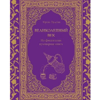 Великолепный век. Неофициальная кулинарная книга. Эрдоган И.