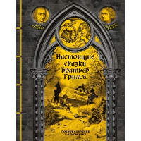 Гримм Я., Гримм В.. Настоящие сказки братьев Гримм. Полное собрание в одном томе (элитный переплет со шнурком; закрашенный обрез)